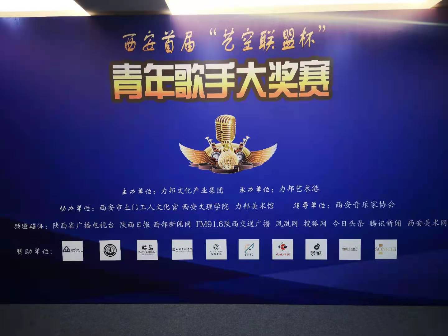 “陜忒”助力西安首屆“藝空聯(lián)盟杯”青年歌手大獎(jiǎng)賽！